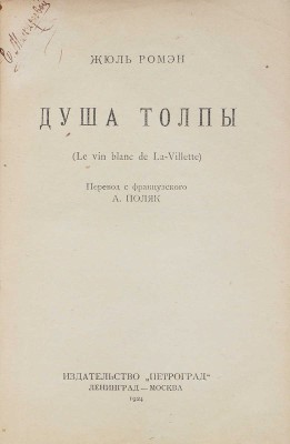Ромен Ж. Душа толпы. (Le vin blanc de La-Villettee) / Пер. с фр. А. Поляк. Л.; М.: Петроград, 1924.